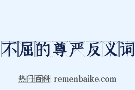 不屈的尊严反义词是什么意思的图片